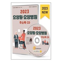 유니오니아시아 2023 요양원.요양병원 주소록 - CD-ROM 1장 한국콘텐츠미디어 매일넷앤드비즈, One color | One Size, 9791165827779
