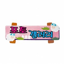 스쿨샘 펠트 글자판세트 포토갤러리 유치원 교실환경구성
