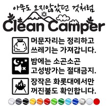 캠핑카스티커 클린캠퍼캠페인 매너캠핑문구스티커 카라반트레일러꾸미기, 반사화이트