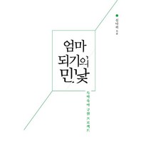 엄마 되기의 민낯:독박육아 구원 프로젝트, 연필