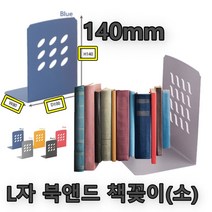 L자 책꽂이 북받침 철제 북엔드 책고정 책 지지대 140mm, ☆정품상품☆