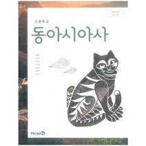 고등학교 동아시아사 미래엔 김태웅 교과서 2022사용 최상급