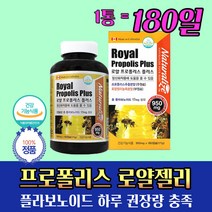 캐나다 프로폴리스 로얄제리 농축 분말 함유 6개월 하루 1정 권장량 불순물 0% 비타민 무기질 아미노산 건강 증진 도움 환절기 활력