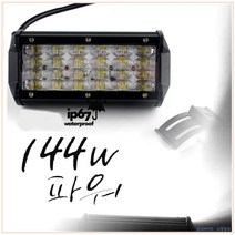 144와트 48LED 알루미늄 하우징 생활방수 써치라이트