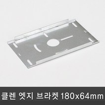 조명다움 LED 엣지조명 엣지등 평판조명 면조명 도광판 플리커프리 무타공 방등 사무실등 천장조명, 08 클렌 LED 엣지 브라켓 180x64mm