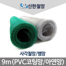 신한철망 PVC코팅 사각철망_120cmX9m