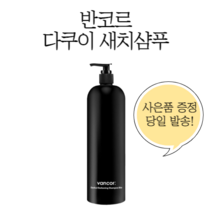 반코르 다쿠이 염색샴푸 새치 블랙 +사은품증정