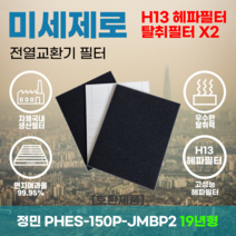 정민 PHES-150P-JMBP/2 19년형 전열교환기필터 아파트환기장치필터 헤파필터 H13등급 미세제로, 미세제로H13헤파필터+탈취카본필터2장(세트)+8000원