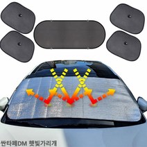 싼타페DM 햇빛가리개 햇빛차단 앞유리커버 차박 6종, 앞유리내부&6종세트