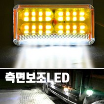 특대 화물차 중장비 농기계 차폭등 24V 13CM 측면보조 LED 옐로우, 기본