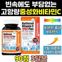 고용량 속펴한 중성화 버퍼드 비타민c 비타민씨 1000 1000mg 고함량 메가도즈 메가도스 고농축 플러스 영양제 프리미엄 아스코르빈산 대용량 면역 아연 캐나다 캐나다산