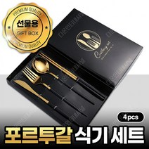 포르투칼 스타일 포크나이프세트 4pcs, 로즈골드