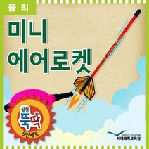 실험뚝딱 미니 에어로켓 5인세트 RMR