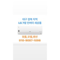 대구 경북 벽걸이에어컨 LG인버터 7평형 SQ07B8PWDN