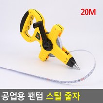 20M 거리 측정 팬텀 줄자 제자리 멀리뛰기 왕오달 측량 작업 전문가 산업 공업 스틸