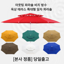 [본사정품] 아웃팅 파라솔 비치 방수 옥상 테라스 특대형 일자 파라솔 완벽방수 튼튼한스틸 원터치 2층구조 (받침대 미포함), 04  특대형 일자 파라솔 오크