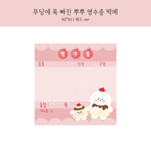 [설문구점] 푸딩에 푹 빠진 뿌뿌 영수증 떡메 떡메모지 100장 1권/뜯어쓰는 메모지
