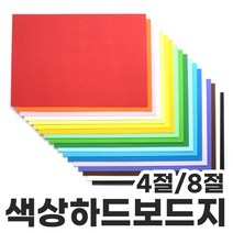 색상하드보드지4절/8절1매 칼라하드보드지 두꺼운종이, 8절-하늘