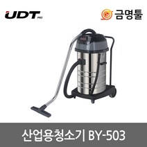 UDT BY-503 산업용청소기 BY-785S후속 건습식 3000W 80L 3모터 공업용청소기 집진기