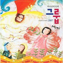 하나님의 임재 그룹(미니)(컴필레이션 찬양집)(2007), 그룹(미니)(컴필레이션 찬양집.., 편집부(저),그룹, 그룹