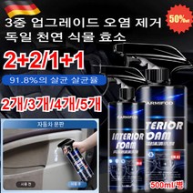 2+2/1+1(3중 업그레이드)차량 다용도거품세정제 자동차 내부 인테리어 폼 클리너 500ml오염 제거/살균 억균/향기 케어, (1+2)500ml*3병