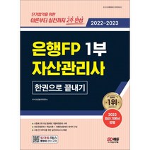 2022~2023 은행FP 자산관리사 1부 한권으로 끝내기:2022 기본서 완벽 반영 실전모의고사 2회분, 시대고시기획