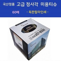 판촉물/2000개/국산정품 고급 정사각 미용티슈 60매물티슈 지갑티슈각티슈/기념품 답례품 인쇄제작 제조 공장 대량구매 단체선물 로고인쇄 학교학원병원 홍보 행사 개업결혼 관공서, 기본수량2000개구매시, 인쇄없음