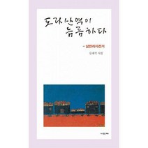 [밀크북] 사의재 - 도라산역이 늠름하다 : 삼천리자전거