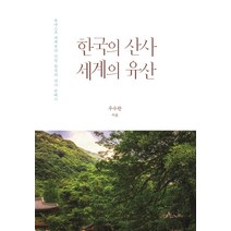 한국의 산사 세계의 유산:유네스코 세계유산 지정 한국의 산사 순례기, 조계종출판사