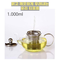 [레브앤홈] 내열유리 티포트 1L / 꽃차주전자 둥근 스텐 차망