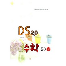 문제은행 DS 2.0 수학 중3 (상) : 2009, 중등3학년