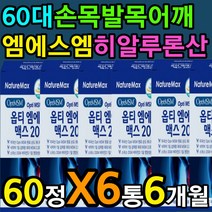 종합 관절 영양제 보스웰리아 식이유황 msm 비타민 디 효과 효능 어깨 목 담 골밀도 깁스 도수치료 무릅 무릎 에좋은 보충제 요추 척추 중장년 남자 여자 40 50 60 70 대