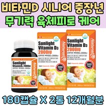비타민D 시니어 중장년 무기력 육체피로 케어 체력 유지 보충 뼈건강 뼈튼튼 임신부 노령 어머니 피로 관리 아내 주부 임신 전 후 육체피로 회사원 에너지 생성 대용량 홈쇼핑 2000 IU