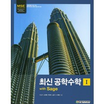 MSE 최신공학수학. 1 with Sage, 한빛아카데미, 이재화