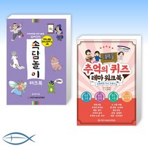 [실버인지 x 추억 오늘의 책] 실버인지 속담놀이 워크북 + 추억의 퀴즈 테마 워크북 (전2권)