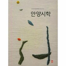 안양 시학-8(안양여성문학회동인지)
