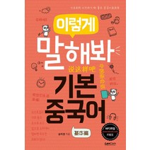 이렇게 말해봐 기본중국어:기초부터 시작하기 딱 좋은 중국어 회화책, 랭컴