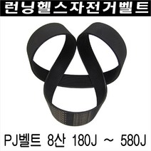 헬스자전거 런닝머신 구동벨트/PJ8산 180 - Pj8산 580, PJ8산 510J(1295mm)