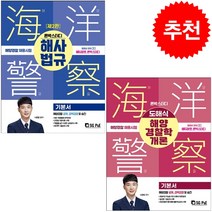 2022 론박스터디 해양경찰 해사법규+해양경찰학개론 기본서 (전2권) 세트 + 3섹션 L파일 증정, 서울고시각