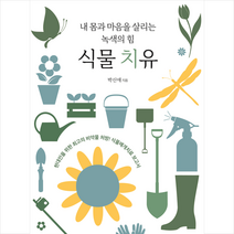 내 몸과 마음을 살리는 녹색의 힘 식물 치유 + 미니수첩 증정, 인사이드북스, 박신애