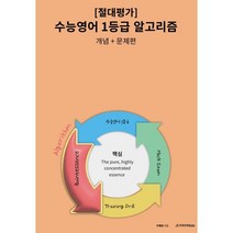 절대평가 수능 영어 1등급 알고리즘 개념+문제편(2023), 영어영역, 시대인재북스