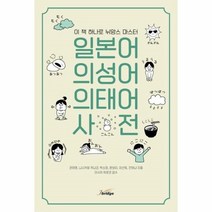 일본어 의성어 의태어 사전:이 책 하나로 뉘앙스 마스터, 제이브리지