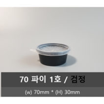 유앤팩 일회용소스용기 소스컵 70파이 1호 검정 300개 + 뚜껑포함