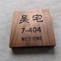 문패 현관 번호 집주소 호두나무 방 빌라 전원주택 일본식 우드 아크릴 표찰 도어사인, 12x12cm