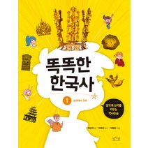 똑똑한 한국사 1: 삼국에서 고려:생각과 논리를 키우는 역사논술, 평사리