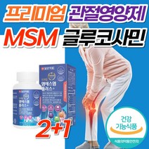 식약처 인증 프리미엄 엠에스엠 MSM 관절 연골 영양제 부모님 중년 남성 여성 허리 어깨 무릎 에좋은 50대 60대 70대 80대 보스웰리아 홍화씨 추출분말 푸른홍합 초록잎홍합, 3개, 프리미엄 MSM