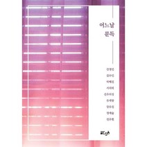 어느날 문득, 강경민,김수인,박혜진,서리태,선우의성,유제량,장유..., 글ego