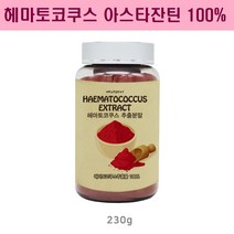 헤마토코쿠스 분말가루 아스타잔틴 분말 추출물 가루 눈건강 혈관청소 눈에좋은 헤마토쿠크스 크릴오일 효능, 1통, 230g