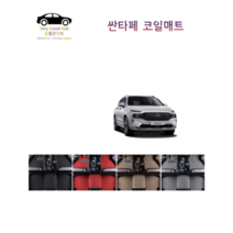 참좋은매트 싼타페TM(18~20년) 코일매트, 그레이, 4륜, 1+2열