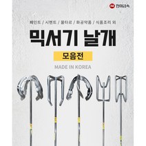 한미금속 올스텐레스 국산 식품조리 공업용 다목적 혼합작업 중대형 믹서 믹싱 공구 믹서날개모음 3단 4단, HM-007